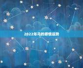 2022年马的感情运势，生肖马在2022年的运势