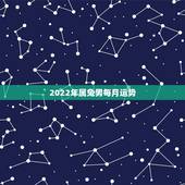 2022年属兔男每月运势，2021年属兔人每月运势及运程？