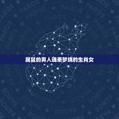 属鼠的男人魂牵梦绕的生肖女，属鼠男会跟情人长久吗