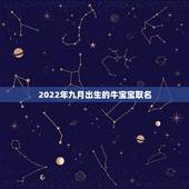 2022年九月出生的牛宝宝取名，2021农历九月出生吉日