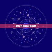 老公外遇要起诉离婚，男人出轨应该怎样起诉离婚