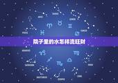 院子里的水怎样流旺财，农村院子排水风水有什么禁忌吗？