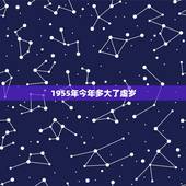 1955年今年多大了虚岁，1985年今年虚岁