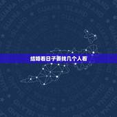 结婚看日子要找几个人看，结婚要不要找人看日子呢？