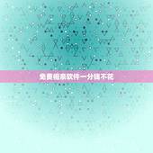 免费相亲软件一分钱不花，有哪个相亲软件最靠谱还不用花一分钱？