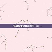 怀男宝女宝分泌物不一样，为什么怀男女宝宝感觉不一样呢？有同感的吗