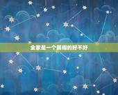 全家是一个属相的好不好，一家三口同一个属相好吗