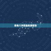 易奇八字排盘免费算命，易奇八字app下载