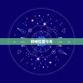 财神位置今天，今日财神方位在哪里
