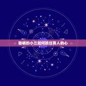聪明的小三如何抓住男人的心，小三怎么抓住男人的心，对你不离不弃