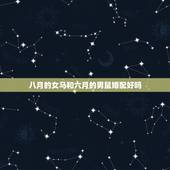 八月的女马和六月的男鼠婚配好吗，属马和属鼠的相配吗？