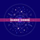 情头查找另一半在线匹配，情侣头像配对器在线 请配对另一半