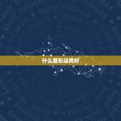 什么眉形运势好，耳朵像元宝型的面相运程好不好而且耳高于眉毛的运气如何