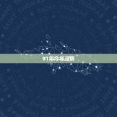 91年今年运势，1991年2022 运势及运程