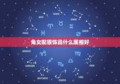 兔女配银饰品什么属相好，属兔女配什么生肖好