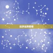 拉莎运势爱情，爱情指数生日