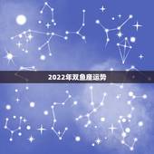 2022年双鱼座运势，最准确的2010双鱼座整体运程