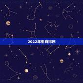 2022年生肖排序，2022年香港十二生肖