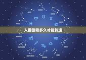 人要倒霉多久才能转运，人倒霉的时候怎么样才可以转运？