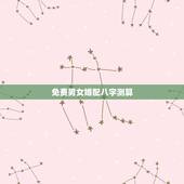 免费男女婚配八字测算，最准的免费八字合婚具体是整样算的？