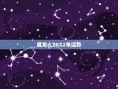 属龙人2022年运势，76年属龙女三大坎