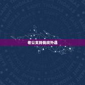 老公支持我找外遇，我发现我老公外遇了他不但不改而且还说我也可以到外面去