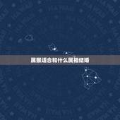 属猴适合和什么属相结婚，属猴女孩找什么属相人结婚最好