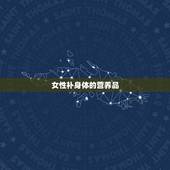 女性补身体的营养品，女性十大补品之首