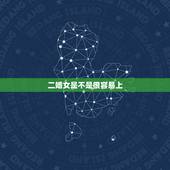二婚女是不是很容易上，二婚的女人有多么不容易？