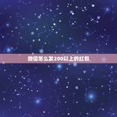 微信怎么发200以上的红包，为什么别人的微信发红包可以发几千，我最多就