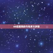 60后属狗的今年多大岁数，属狗的出生年份表年龄
