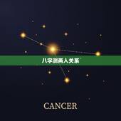 八字测两人关系，求测两人八字是否合适