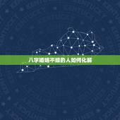八字婚姻不顺的人如何化解，婚姻命理 1978年8月12日7点钟出生 女