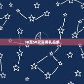 30至50元实用礼品单，30块左右的礼物有哪些！简单适用的