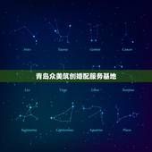青岛众美筑创婚配服务基地，青岛筑创集成房屋有限公司怎么样？