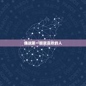 佛说第一眼就喜欢的人，曾经听说过如果今生你遇到一个你第一眼看中就产生好