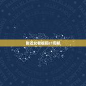 附近女老板招c1司机，附近有女老板招聘贴身司机的吗