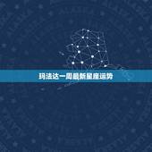 玛法达一周最新星座运势，玛法达一周星座运势20150401