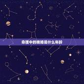 命理中的晚婚是什么年龄，迟婚晚婚的命理特征是什么 什么年龄属于晚婚 “