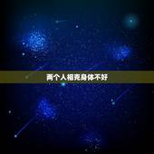 两个人相克身体不好，夫妻相克女的一直生病