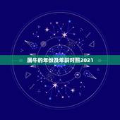 属牛的年份及年龄对照2021，2021年属牛多大岁数