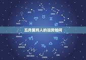 五月属鸡人的运势如何，属鸡人出生哪个月的运势大吉