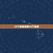 24个星座是哪24个星座，２４个星座中哪个是你认为最好的？