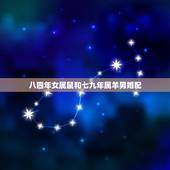 八四年女属鼠和七九年属羊男婚配，79年属羊与84年属鼠是否婚配，命运如