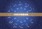 9月份水瓶座运势，水瓶座九月运势如何