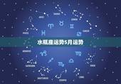 水瓶座运势5月运势，水瓶座5月份什么方面运势最好，走什么运水瓶