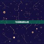 今日牌运怎么样，今日牌运如何