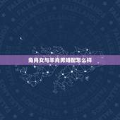 兔肖女与羊肖男婚配怎么样，属相婚配:男属兔和女属羊相配吗