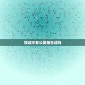 领证冲老公属相合适吗，结婚扯证当天，冲属相有影响吗？