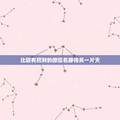 比较有招财的微信名静待另一片天，有财运的微信名字